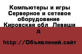 Компьютеры и игры Серверное и сетевое оборудование. Кировская обл.,Леваши д.